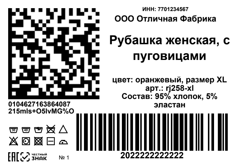 Пример этикетки KleyKod 58×40 мм со штрихкодом WB, кодом Честного Знака и знаками ухода